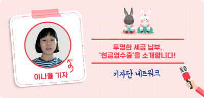 (1월) ✍ 투명한 세금 납부, ‘현금영수증’을 소개합니다! _이나율 기자